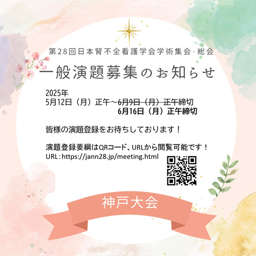 一般演題募集のお知らせ