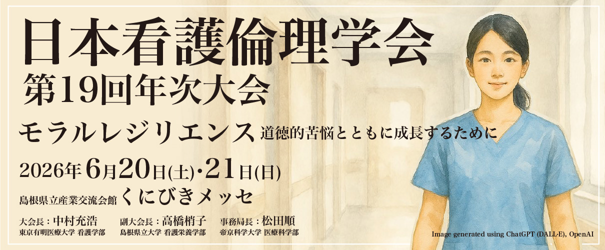 日本看護倫理学会第19回年次大会