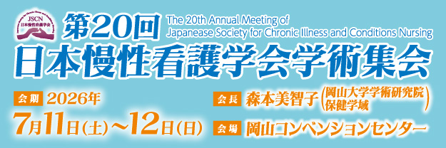 第20回日本慢性看護学会学術集会